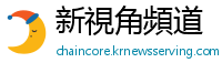 新視角頻道